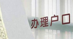 嘉兴上户口亲子鉴定机构地址，嘉兴迁户亲子鉴定中心预约办理