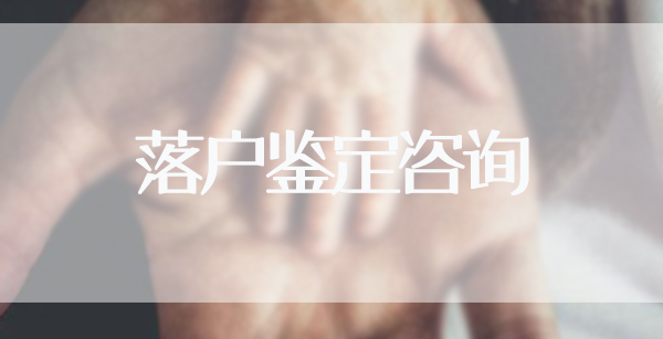 连云港落户亲子鉴定办理