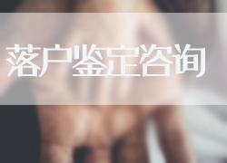 邢台落户亲子鉴定办理
