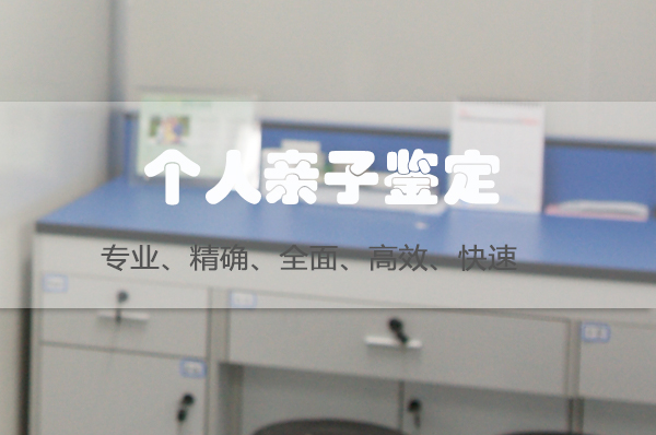 抚顺匿名DNA亲子鉴定中心预约电话, 抚顺匿名DNA亲子鉴定中心预约电话,