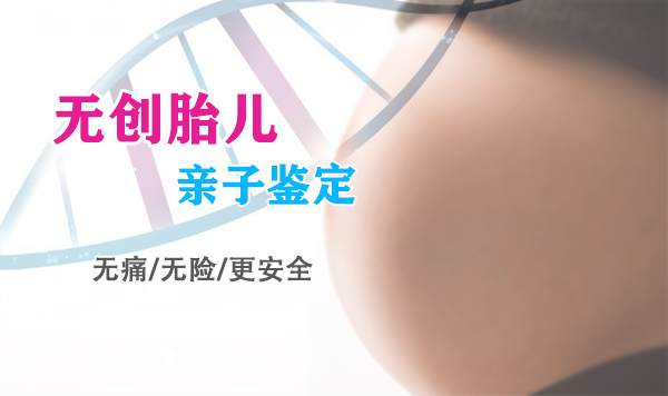 菏泽产前亲子鉴定如何做,菏泽孕期亲子鉴定费用