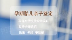 呼伦贝尔孕期亲子鉴定办理