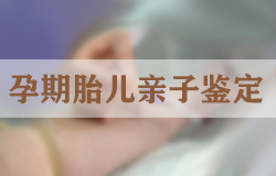 邢台孕期亲子鉴定办理