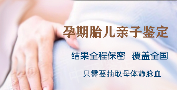 白城产前亲子鉴定哪里能做,白城怀孕亲子鉴定预约电话 白城产前亲子鉴定哪里能做,白城怀孕亲子鉴定预约电话