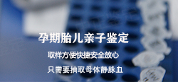 福建孕期亲子鉴定机构电话号码【咨询预约】