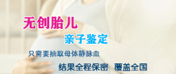 泰安怀孕亲子鉴定怎么做，泰安孕期亲子鉴定收费
