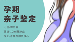 三明孕期亲子鉴定机构地址[预约咨询]