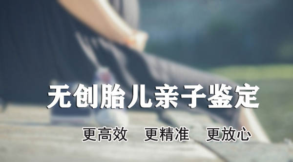 长春产前亲子鉴定在什么地方做,长春孕期亲子鉴定预约办理 长春产前亲子鉴定在什么地方做,长春孕期亲子鉴定预约办理