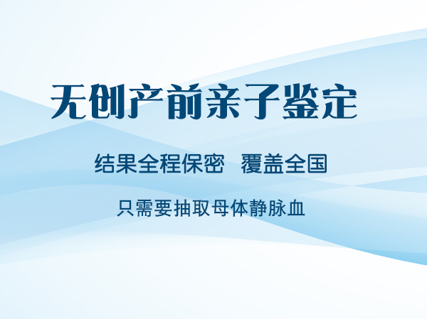 延边胎儿亲子鉴定在哪里做,延边怀孕亲子鉴定咨询预约 延边胎儿亲子鉴定在哪里做,延边怀孕亲子鉴定咨询预约