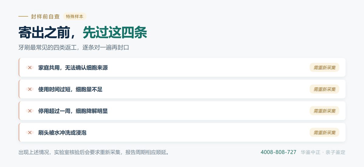 牙刷样本的常见失败原因:水洗、使用时间不足、混用